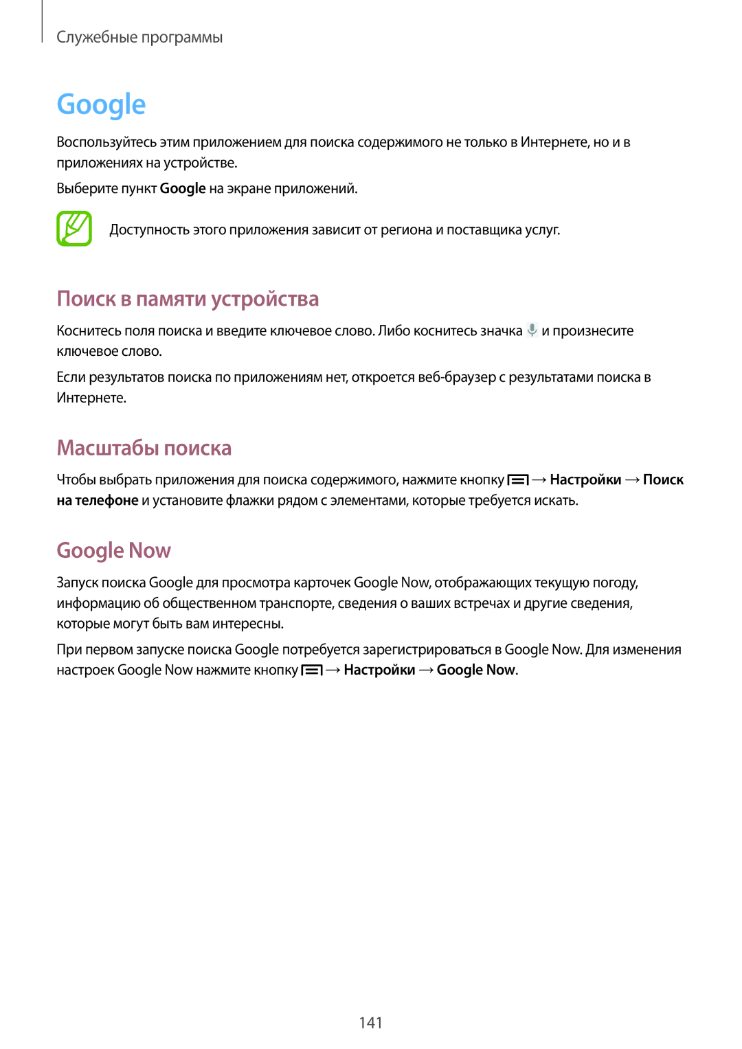 Samsung SM-N9005ZIEMGF, SM-N9005ZKESEB, SM-N9005ZWESEB manual Поиск в памяти устройства, Масштабы поиска, Google Now 