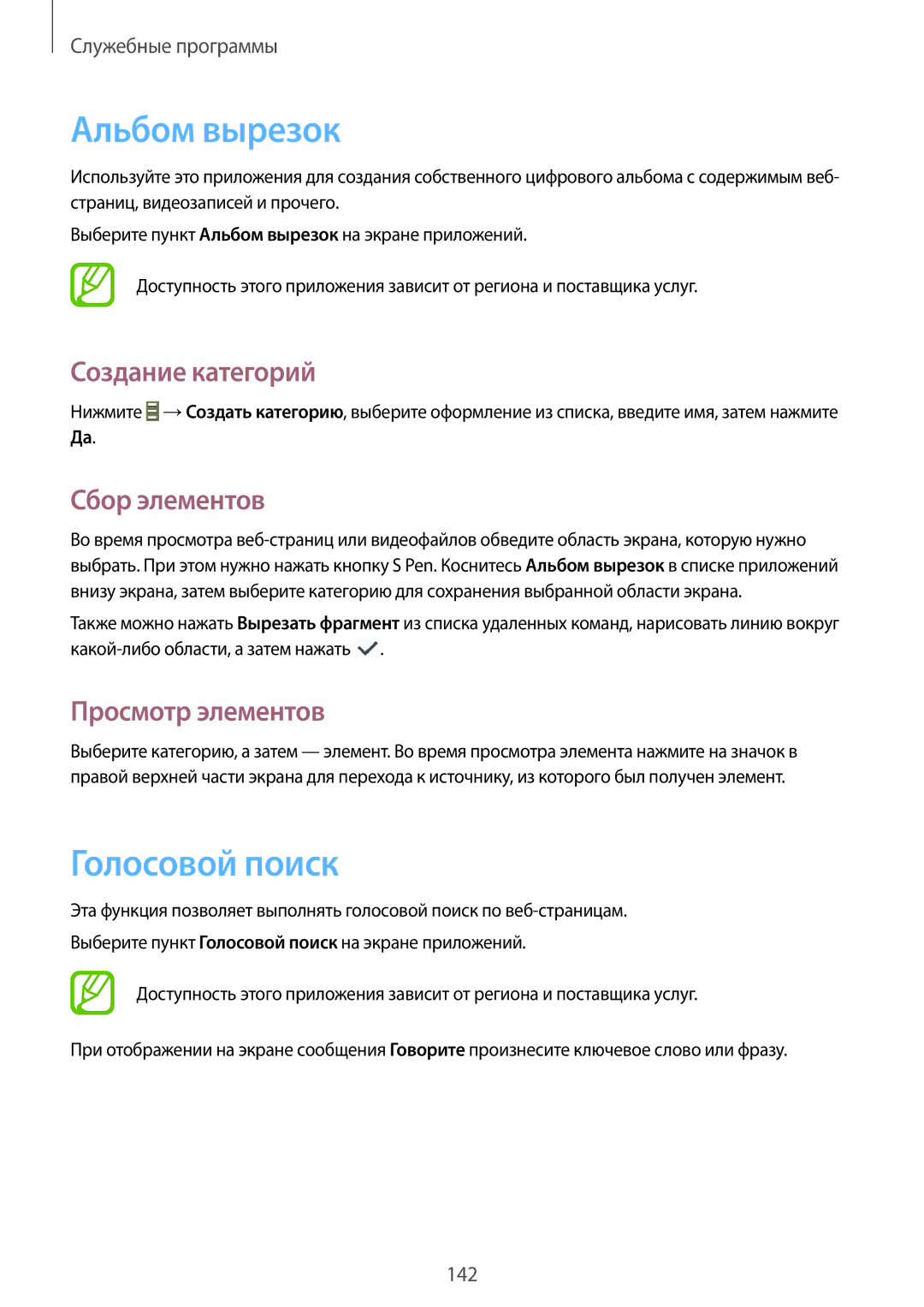 Samsung SM-N9005ZKEMGF manual Альбом вырезок, Голосовой поиск, Создание категорий, Сбор элементов, Просмотр элементов 