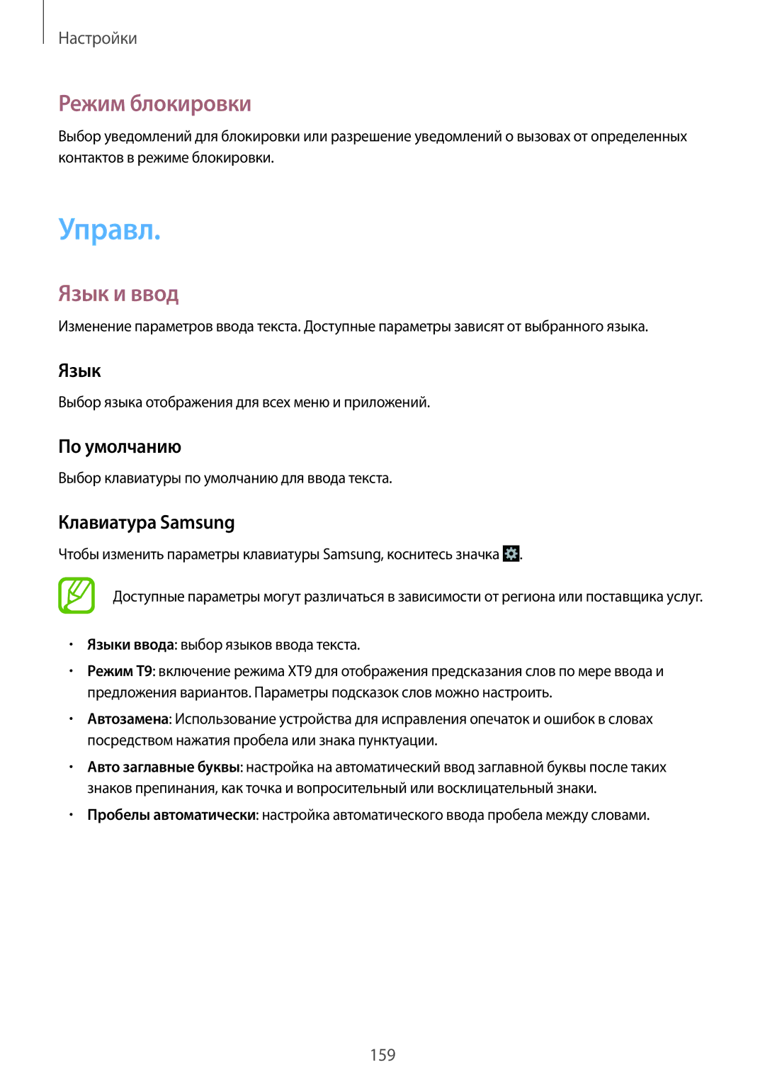Samsung SM-N9005ZWEMGF, SM-N9005ZKESEB, SM-N9005ZWESEB, SM-N9005WDESEB, SM-N9005BDESER Управл, Режим блокировки, Язык и ввод 