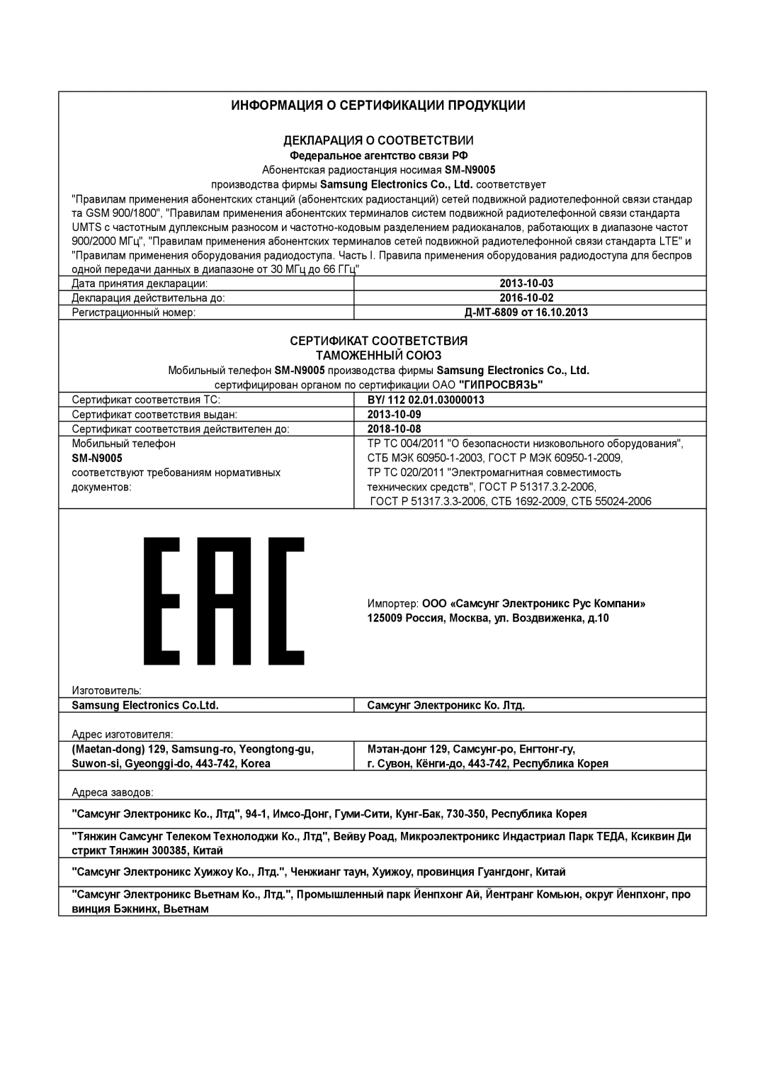 Samsung SM-N9005ZWESEB, SM-N9005ZKESEB, SM-N9005WDESEB, SM-N9005BDESER, SM-N9005ZKESER Информация О Сертификации Продукции 