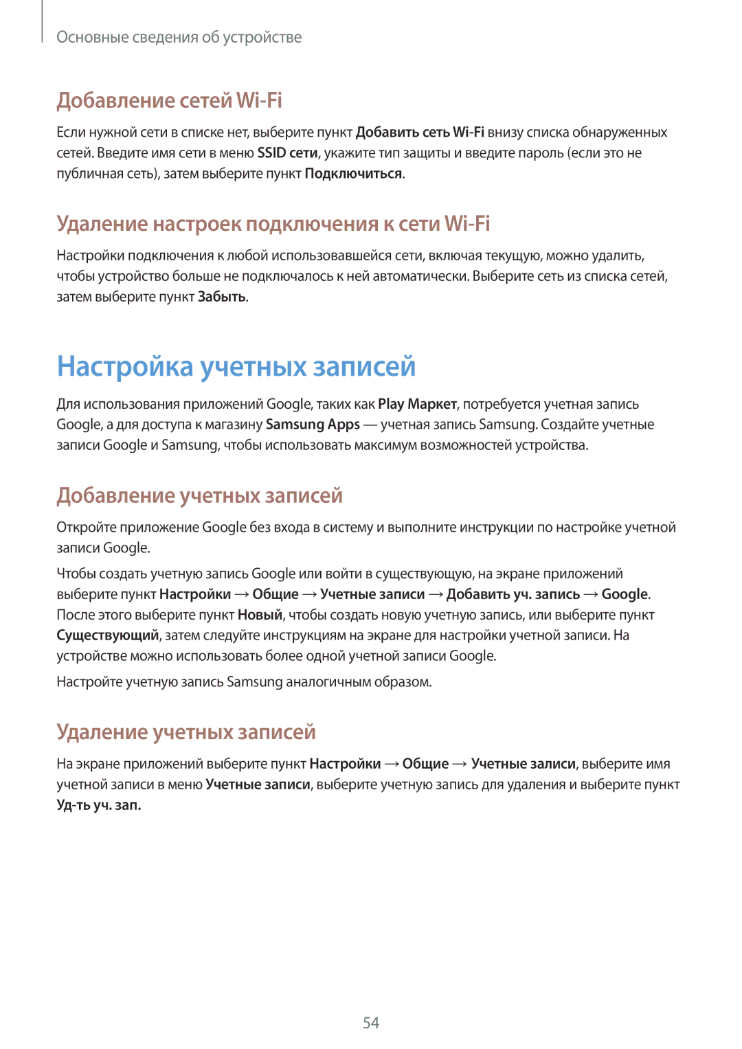 Samsung SM-N9005ZIESER manual Настройка учетных записей, Добавление сетей Wi-Fi, Удаление настроек подключения к сети Wi-Fi 