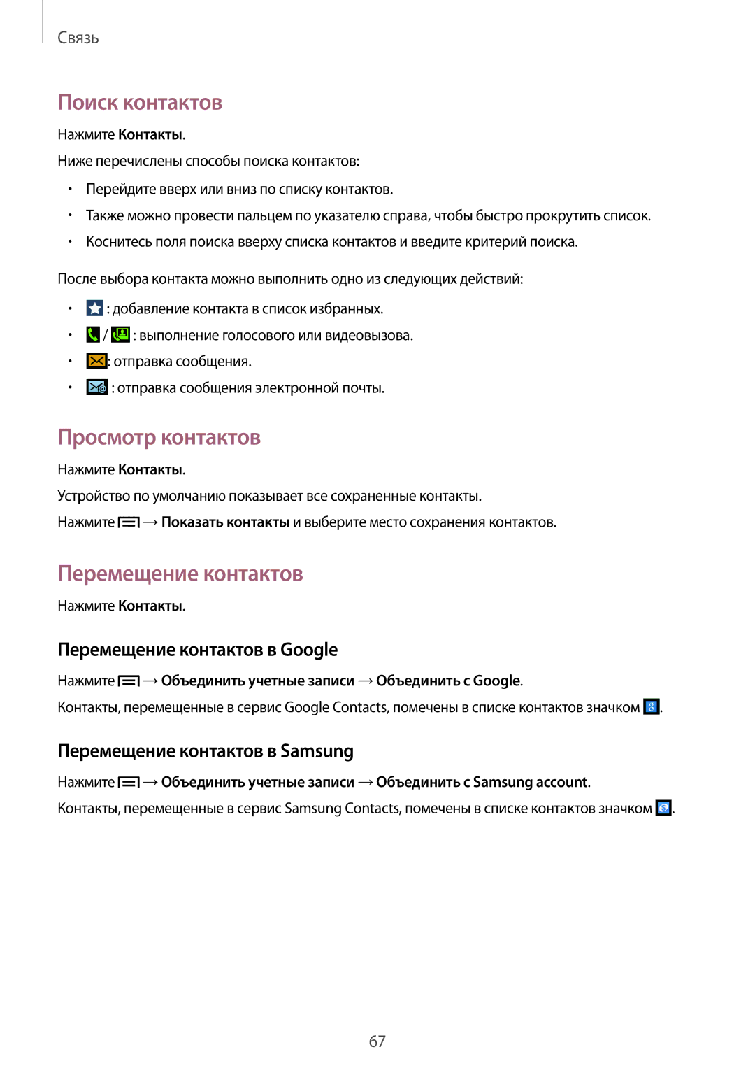 Samsung SM-N9005BDESER, SM-N9005ZKESEB manual Поиск контактов, Просмотр контактов, Перемещение контактов в Google 