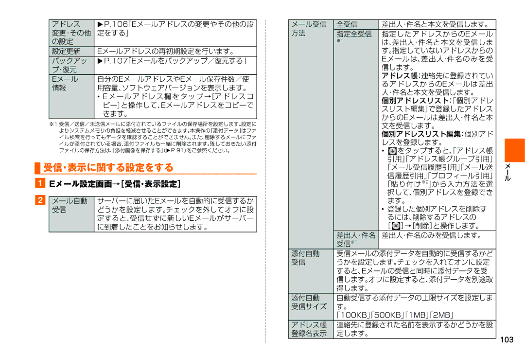 Samsung SM-N900JZKEKDI, SM-N900JZWEKDI manual 受信・表示に関する設定をする, Eメール設定画面→［受信・表示設定］, 「100KB」「500KB」「1MB」「2MB」, 103 