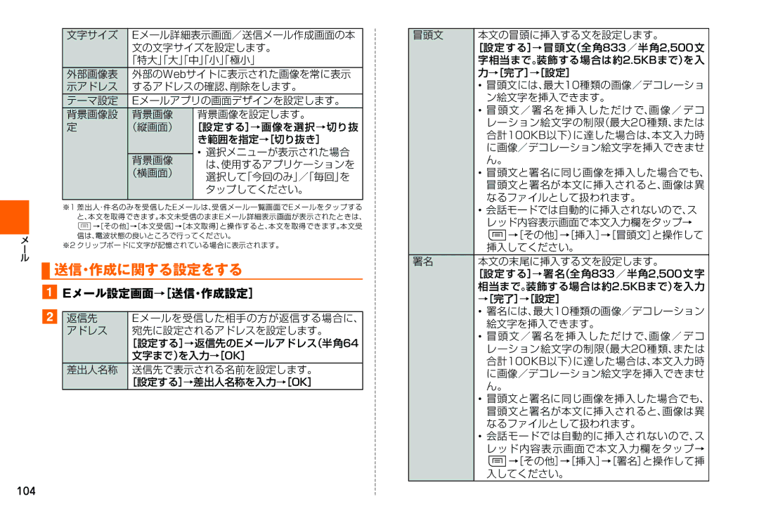 Samsung SM-N900JZWEKDI, SM-N900JZKEKDI manual 送信・作成に関する設定をする, Eメール設定画面→［送信・作成設定］, 104 