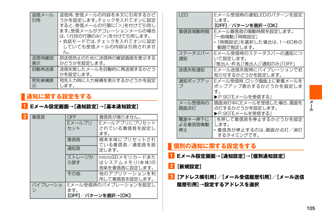 Samsung SM-N900JZKEKDI, SM-N900JZWEKDI manual 個別の通知に関する設定をする, Eメール設定画面→［通知設定］→［基本通知設定］, Eメール設定画面→［通知設定］→［個別通知設定］ ［新規設定］ 