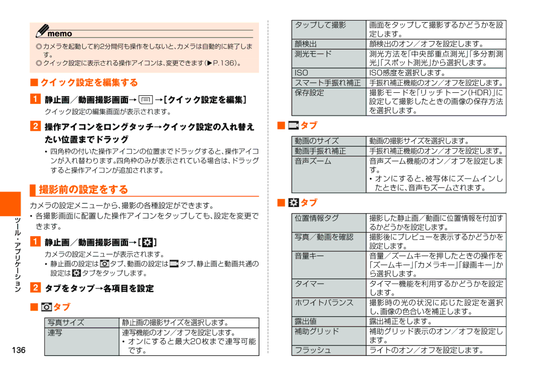 Samsung SM-N900JZWEKDI, SM-N900JZKEKDI 撮影前の設定をする, クイック設定を編集する, 静止画／動画撮影画面→t→［クイック設定を編集］, 静止画／動画撮影画面→［ ］, タブをタップ→各項目を設定 