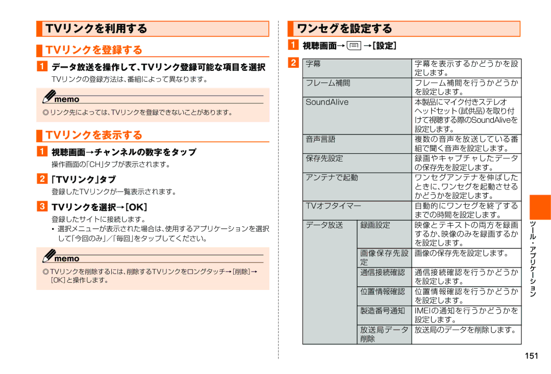 Samsung SM-N900JZKEKDI, SM-N900JZWEKDI manual Tvリンクを利用する, Tvリンクを登録する, Tvリンクを表示する, ワンセグを設定する 