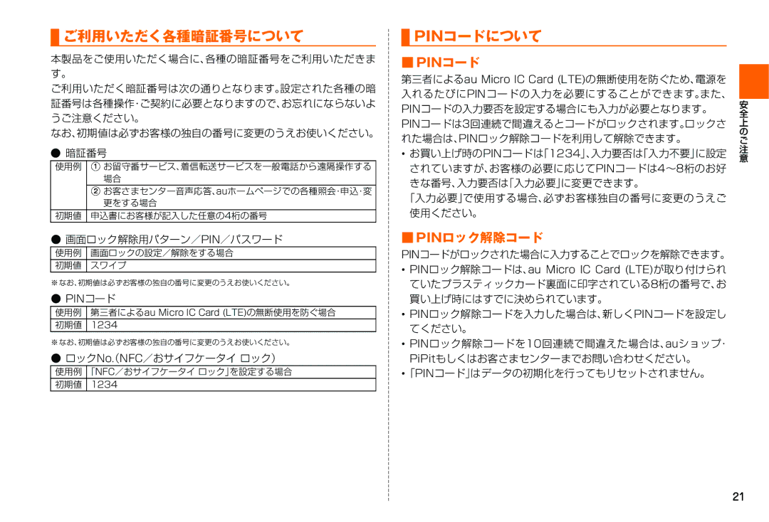 Samsung SM-N900JZKEKDI manual ご利用いただく各種暗証番号について, Pinコードについて, Pinロック解除コード, 画面ロック解除用パターン／Pin／パスワード, ロックNo（. NFC／おサイフケータイ ロック） 