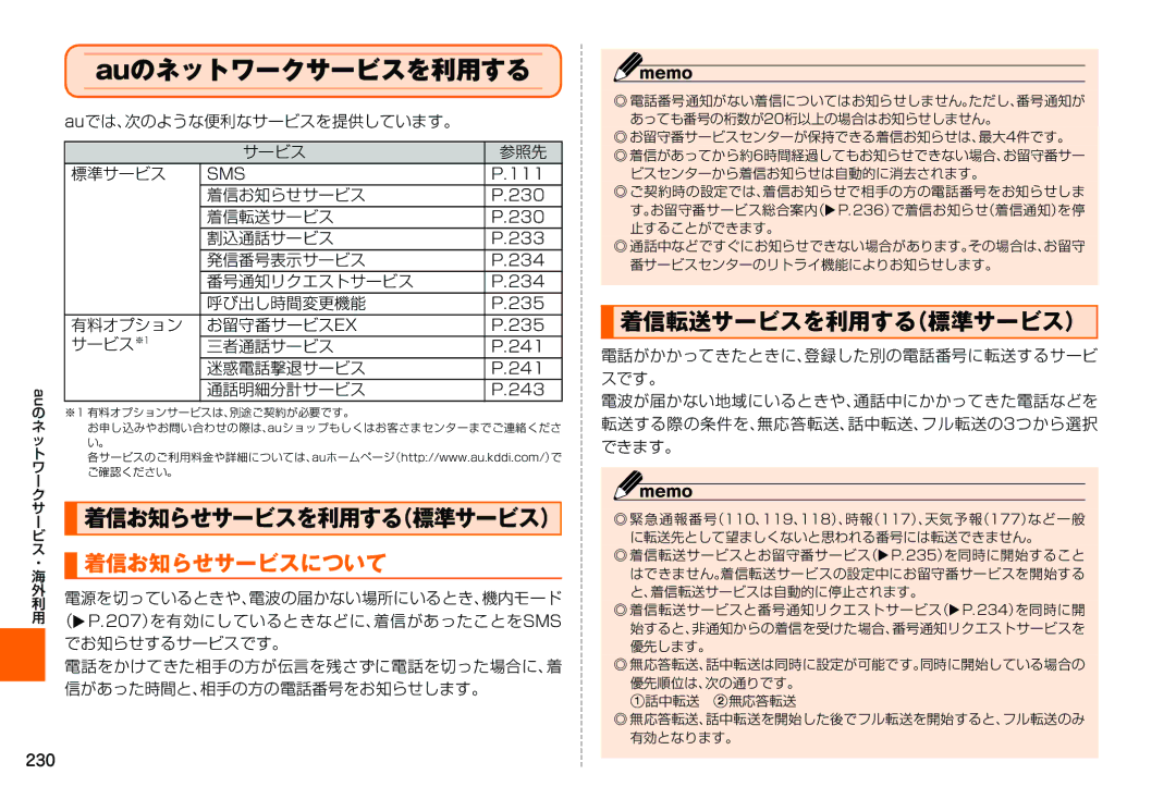 Samsung SM-N900JZWEKDI manual Auのネットワークサービスを利用する, ｜ 着信お知らせサービスを利用する（標準サービス）, ・ 着信お知らせサービスについて, 着信転送サービスを利用する（標準サービス） 