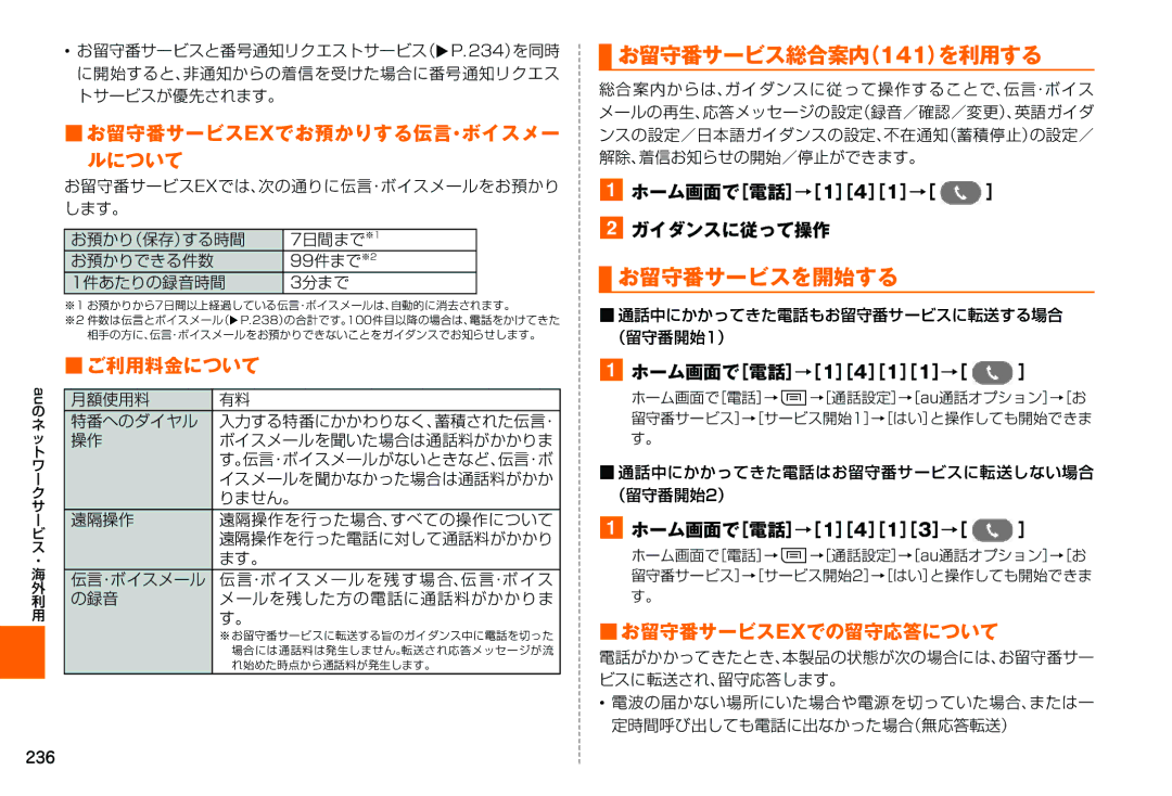 Samsung SM-N900JZWEKDI manual お留守番サービス総合案内（141）を利用する, お留守番サービスを開始する, お留守番サービスexでお預かりする伝言・ボイスメー ルについて, お留守番サービスexでの留守応答について 