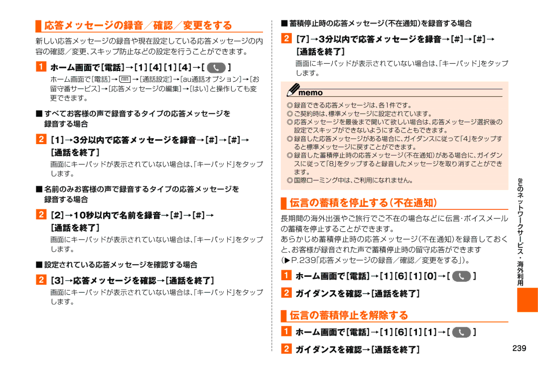 Samsung SM-N900JZKEKDI, SM-N900JZWEKDI manual 応答メッセージの録音／確認／変更をする, 伝言の蓄積を停止する（不在通知）, 伝言の蓄積停止を解除する 