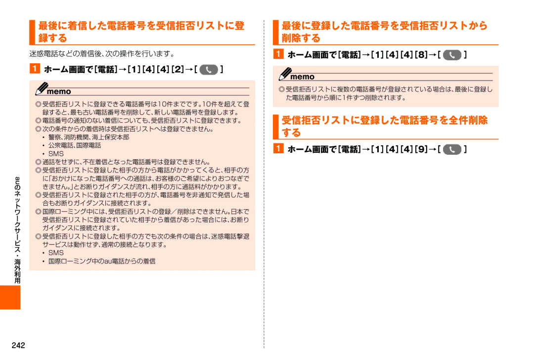 Samsung SM-N900JZWEKDI manual 最後に着信した電話番号を受信拒否リストに登 録する, 最後に登録した電話番号を受信拒否リストから 削除する, 受信拒否リストに登録した電話番号を全件削除 する, 242 