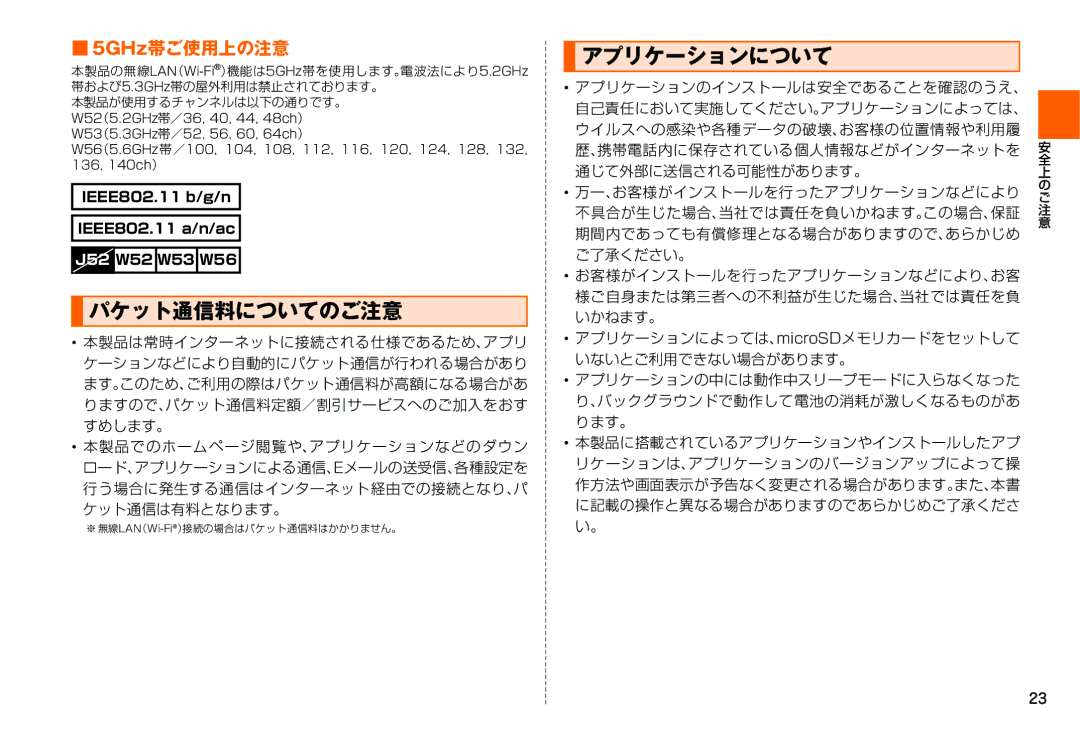 Samsung SM-N900JZKEKDI, SM-N900JZWEKDI manual パケット通信料についてのご注意, アプリケーションについて, 5GHz帯ご使用上の注意 