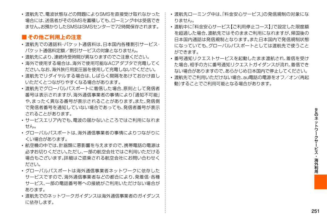 Samsung SM-N900JZKEKDI, SM-N900JZWEKDI manual その他ご利用上の注意, 251 