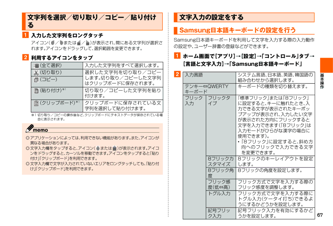 Samsung SM-N900JZKEKDI, SM-N900JZWEKDI manual 文字列を選択／切り取り／コピー／貼り付け, 文字入力の設定をする, Samsung日本語キーボードの設定を行う 