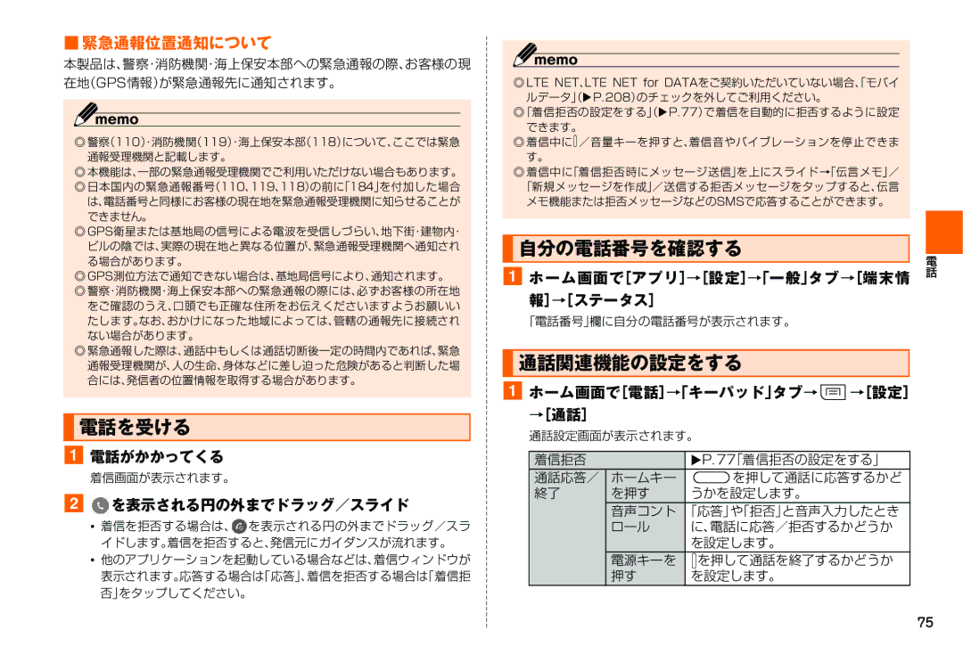 Samsung SM-N900JZKEKDI, SM-N900JZWEKDI manual 電話を受ける, 自分の電話番号を確認する, 通話関連機能の設定をする, 緊急通報位置通知について 