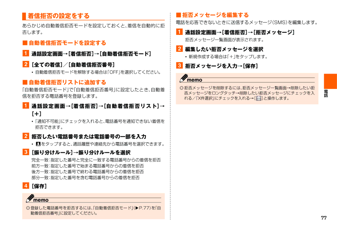 Samsung SM-N900JZKEKDI, SM-N900JZWEKDI manual 着信拒否の設定をする, 自動着信拒否モードを設定する, 自動着信拒否リストに追加する, 拒否メッセージを編集する 