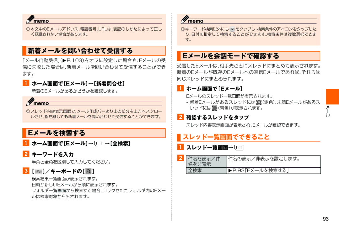 Samsung SM-N900JZKEKDI, SM-N900JZWEKDI manual 新着メールを問い合わせて受信する, Eメールを検索する, Eメールを会話モードで確認する, スレッド一覧画面でできること 