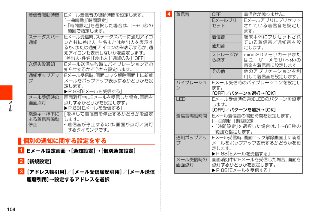 Samsung SM-N900JZWEKDI, SM-N900JZKEKDI manual 個別の通知に関する設定をする, Eメール設定画面→［通知設定］→［個別通知設定］ ［新規設定］, 104, 「差出人・件名」「差出人「」通知のみ「」Off」 