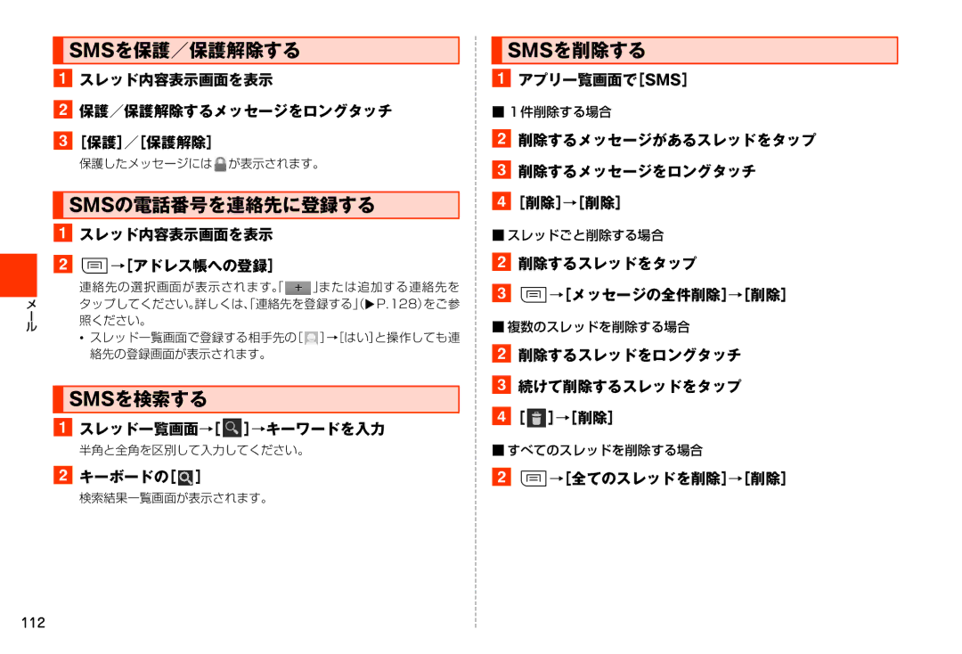 Samsung SM-N900JZWEKDI, SM-N900JZKEKDI manual Smsを保護／保護解除する, Smsの電話番号を連絡先に登録する, Smsを検索する, Smsを削除する 