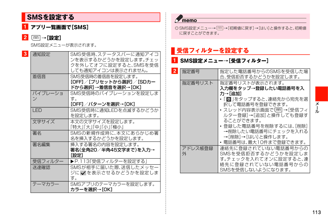 Samsung SM-N900JZKEKDI, SM-N900JZWEKDI manual Smsを設定する, 受信フィルターを設定する, アプリ一覧画面で［Sms］ →［設定］, Sms設定メニュー→［受信フィルター］ 