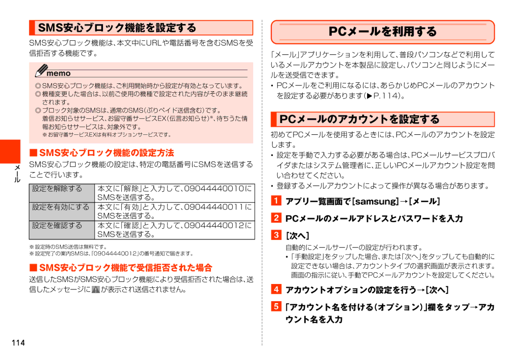 Samsung SM-N900JZWEKDI manual Pcメールを利用する, Sms安心ブロック機能を設定する, Pcメールのアカウントを設定する, Sms安心ブロック機能の設定方法, Sms安心ブロック機能で受信拒否された場合 