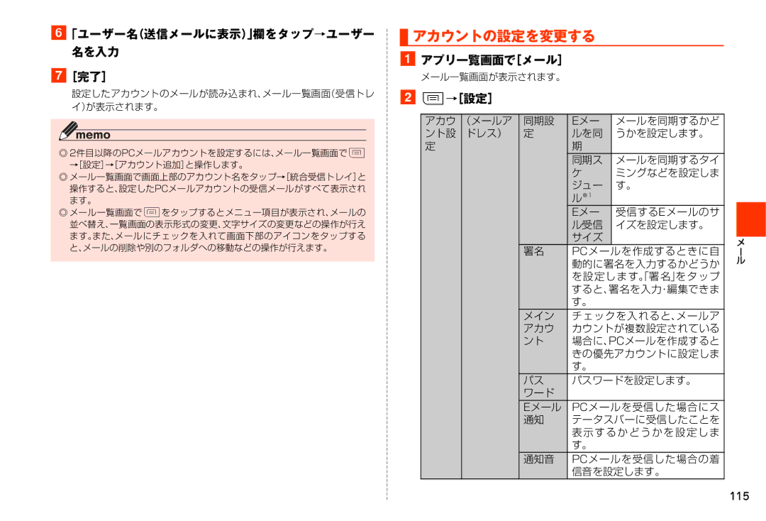 Samsung SM-N900JZKEKDI, SM-N900JZWEKDI manual アカウントの設定を変更する, ［完了］, アプリ一覧画面で［メール］ 