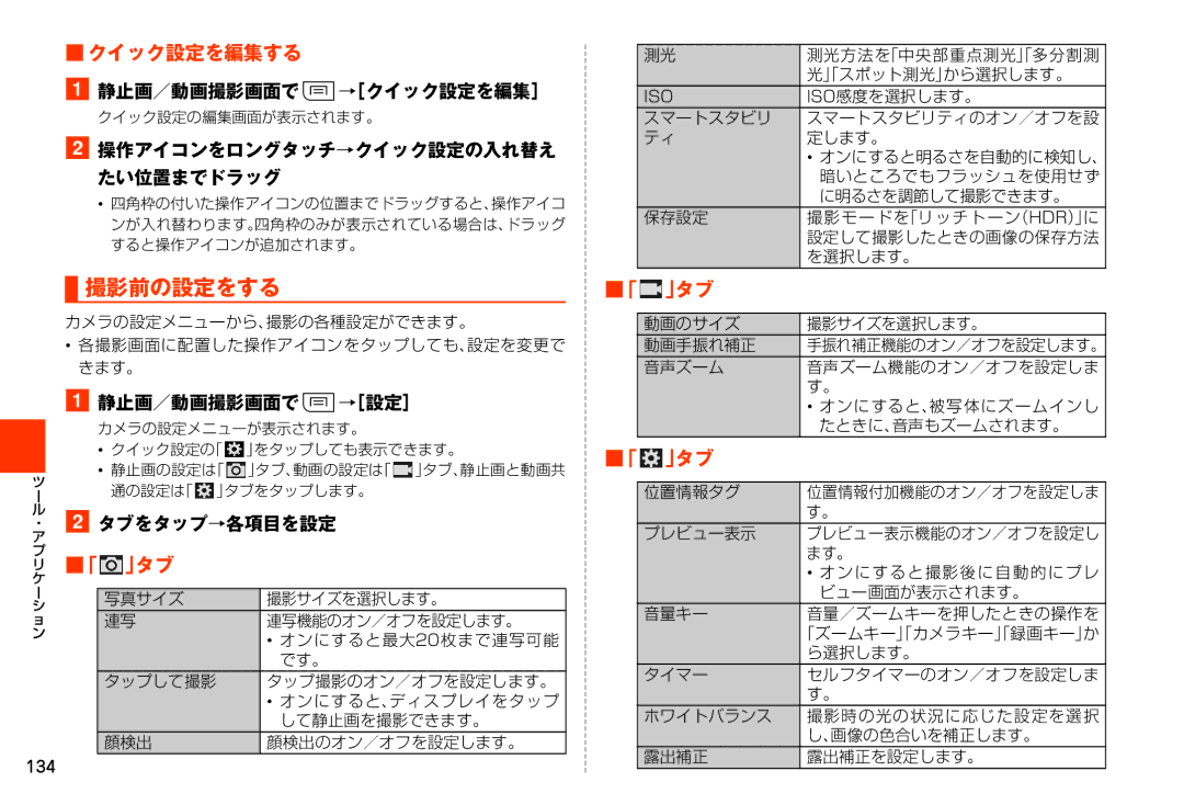 Samsung SM-N900JZWEKDI, SM-N900JZKEKDI manual 撮影前の設定をする, クイック設定を編集する, 「 」タブ 