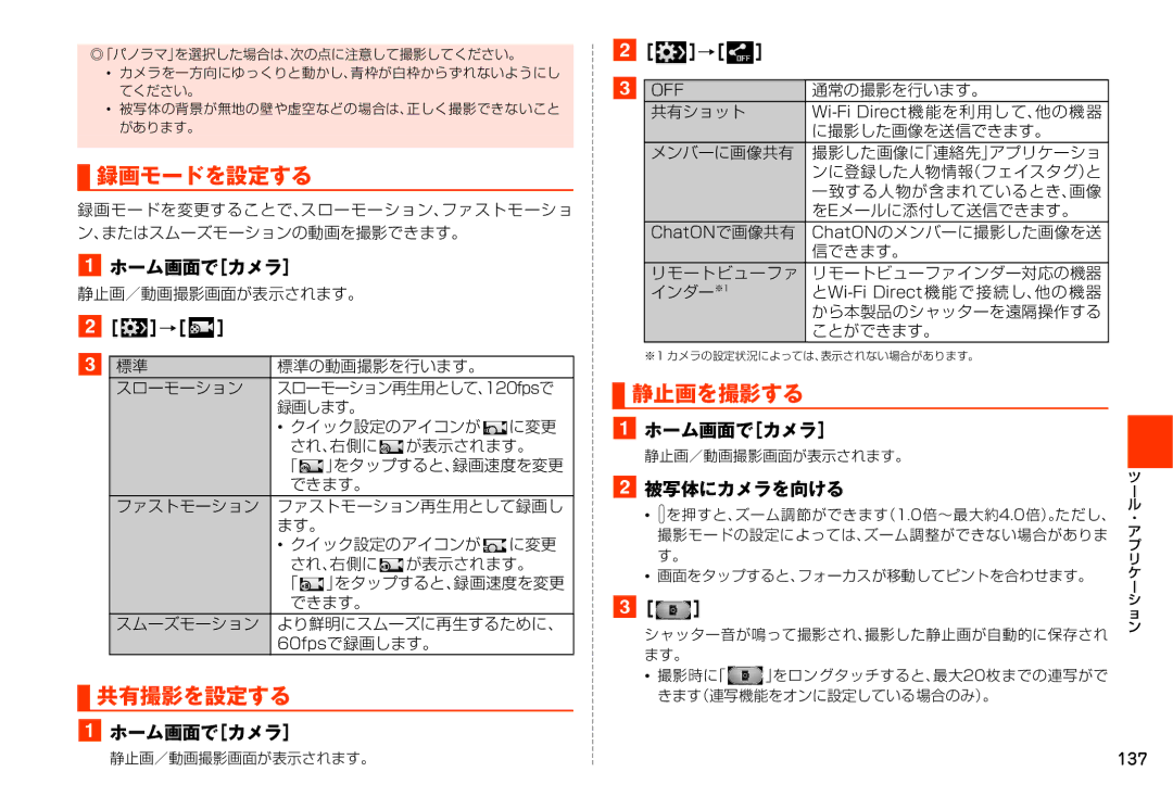 Samsung SM-N900JZKEKDI, SM-N900JZWEKDI manual 録画モードを設定する, 共有撮影を設定する, 静止画を撮影する 