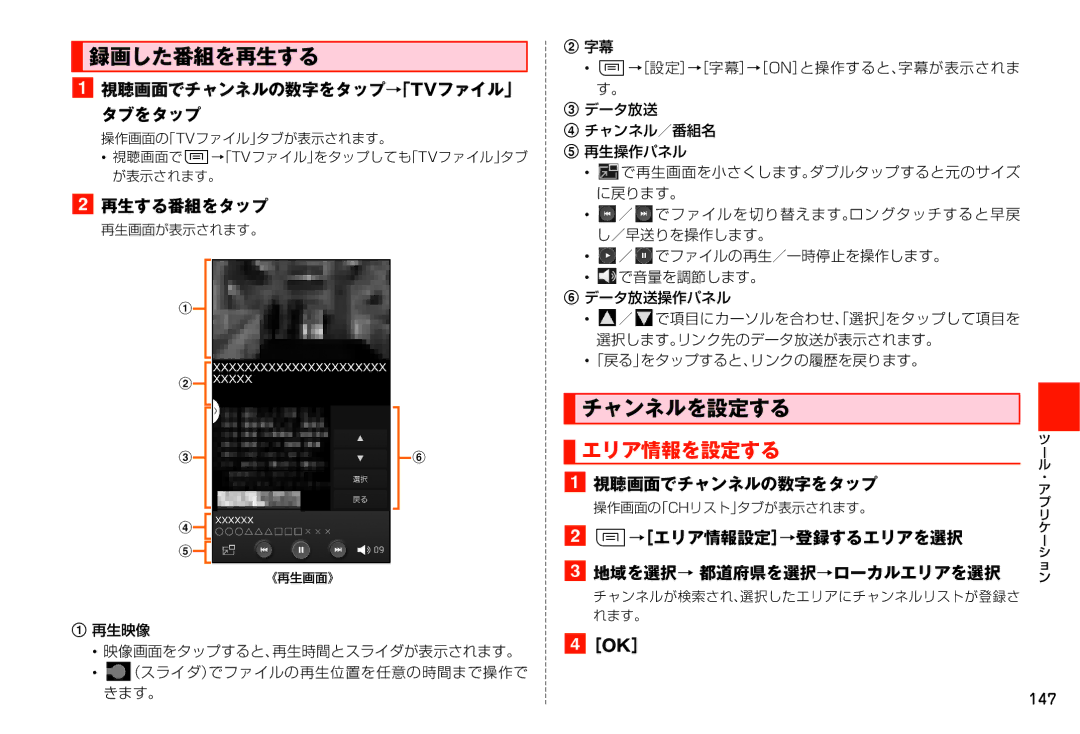 Samsung SM-N900JZKEKDI, SM-N900JZWEKDI manual 録画した番組を再生する, チャンネルを設定する, エリア情報を設定する 