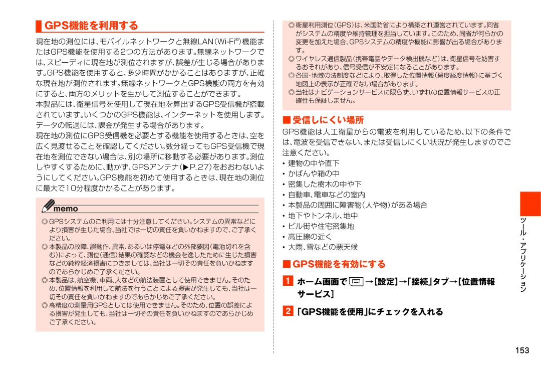 Samsung SM-N900JZKEKDI, SM-N900JZWEKDI manual Gps機能を利用する, 受信しにくい場所, Gps機能を有効にする, 「Gps機能を使用」にチェックを入れる, 153 