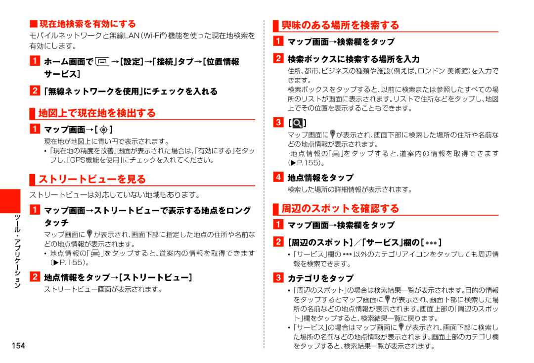 Samsung SM-N900JZWEKDI, SM-N900JZKEKDI manual 地図上で現在地を検出する, ストリートビューを見る, 興味のある場所を検索する, 周辺のスポットを確認する, 現在地検索を有効にする 