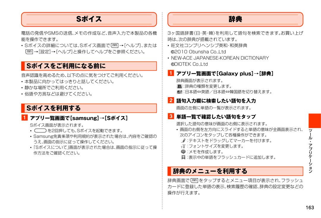 Samsung SM-N900JZKEKDI, SM-N900JZWEKDI manual Sボイスをご利用になる前に, Sボイスを利用する, 辞典のメニューを利用する 