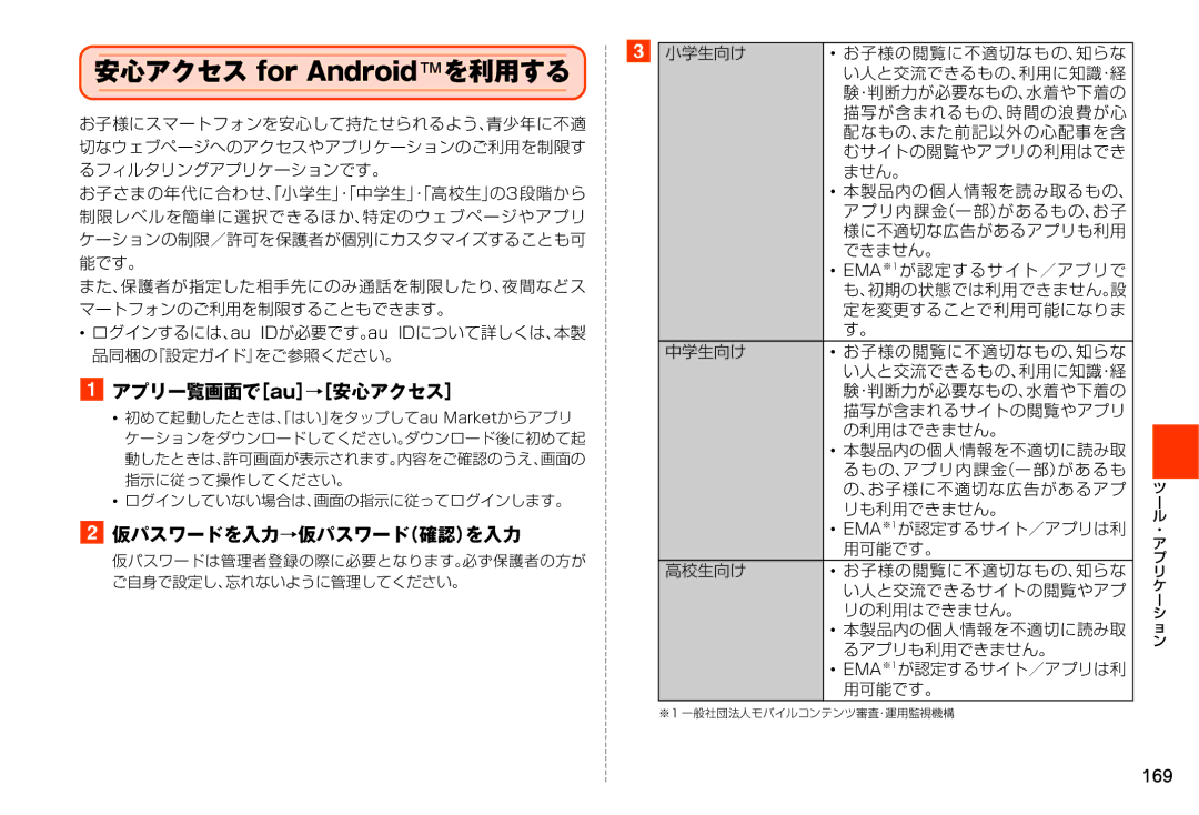 Samsung SM-N900JZKEKDI, SM-N900JZWEKDI manual 安心アクセス for Androidを利用する, アプリ一覧画面で［au］→［安心アクセス］, 仮パスワードを入力→仮パスワード（確認）を入力 