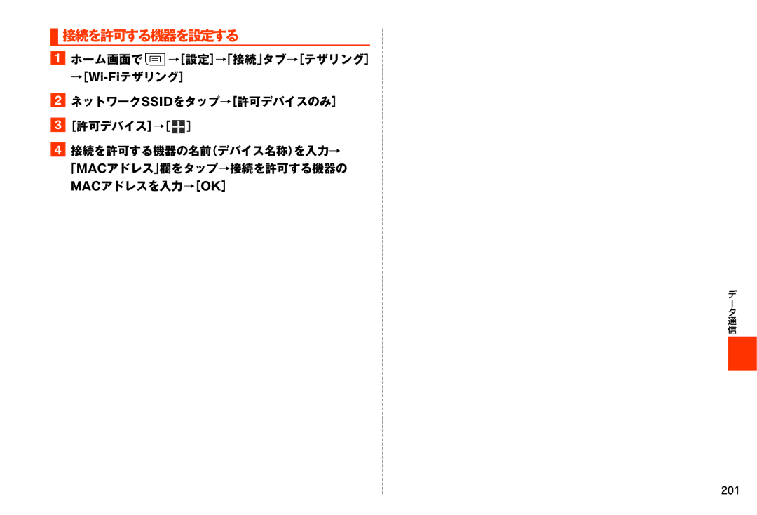 Samsung SM-N900JZKEKDI, SM-N900JZWEKDI manual 接続を許可する機器を設定する, 201 