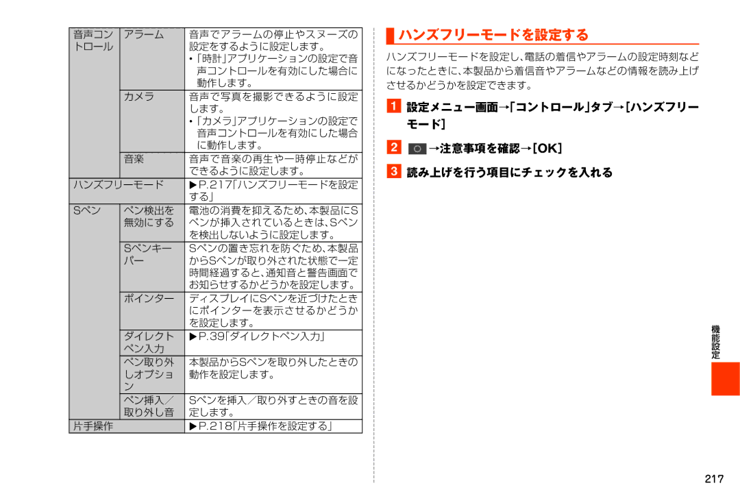 Samsung SM-N900JZKEKDI, SM-N900JZWEKDI manual ハンズフリーモードを設定する, →注意事項を確認→［Ok］ 読み上げを行う項目にチェックを入れる, 217 