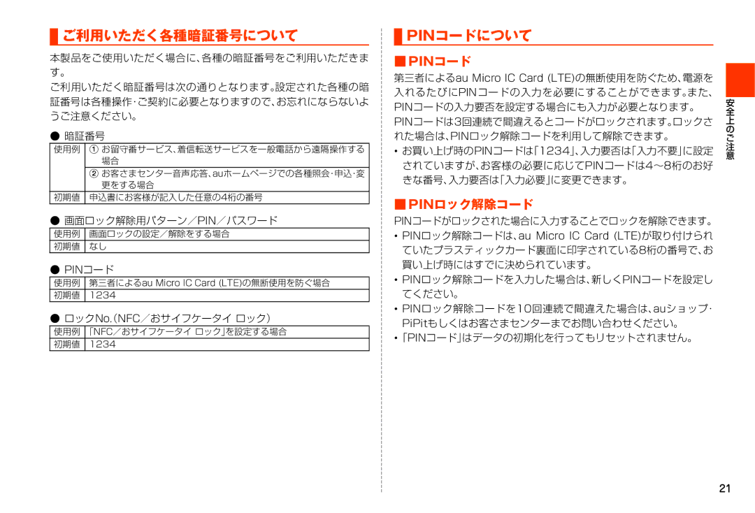 Samsung SM-N900JZKEKDI manual ご利用いただく各種暗証番号について, Pinコードについて, Pinロック解除コード, 画面ロック解除用パターン／Pin／パスワード, ロックNo（. NFC／おサイフケータイ ロック） 