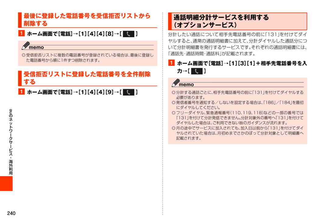 Samsung SM-N900JZWEKDI, SM-N900JZKEKDI manual 最後に登録した電話番号を受信拒否リストから 削除する, 受信拒否リストに登録した電話番号を全件削除 する, Au の 