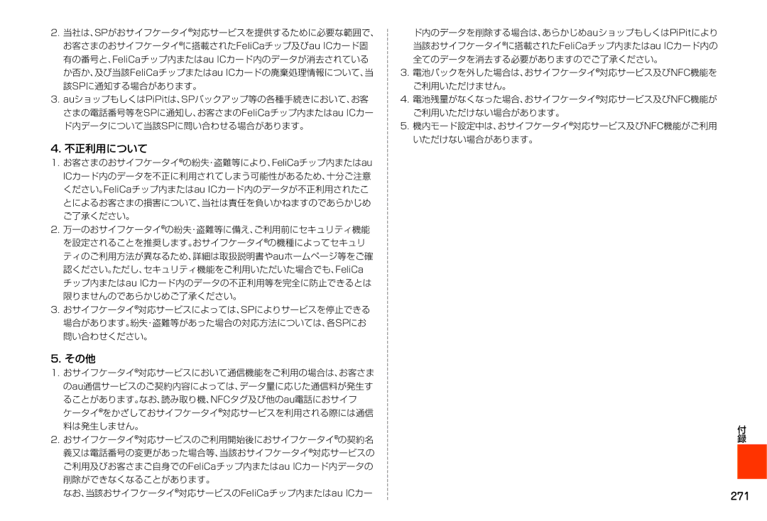 Samsung SM-N900JZKEKDI, SM-N900JZWEKDI manual 不正利用について, 271 