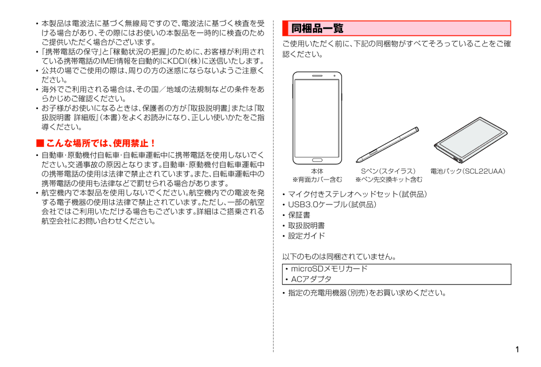 Samsung SM-N900JZKEKDI, SM-N900JZWEKDI manual 同梱品一覧, こんな場所では、使用禁止！, ご使用いただく前に、下記の同梱物がすべてそろっていることをご確 認ください。, MicroSDメモリカード 