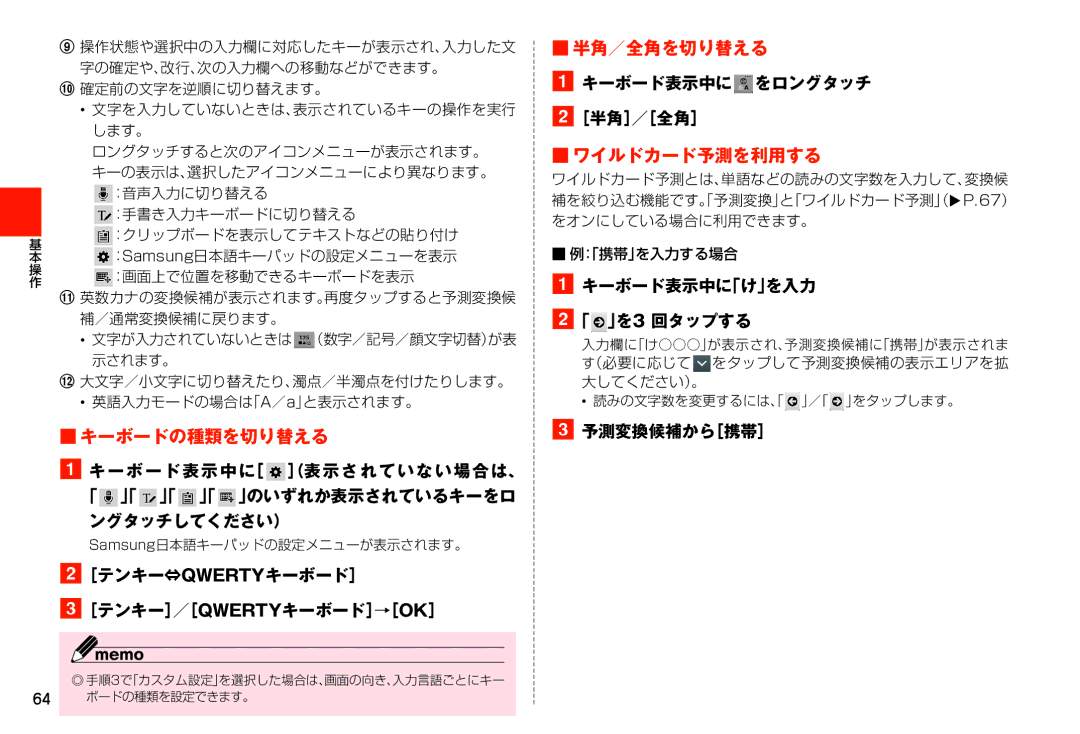 Samsung SM-N900JZWEKDI, SM-N900JZKEKDI manual キーボードの種類を切り替える, 半角／全角を切り替える, ワイルドカード予測を利用する 