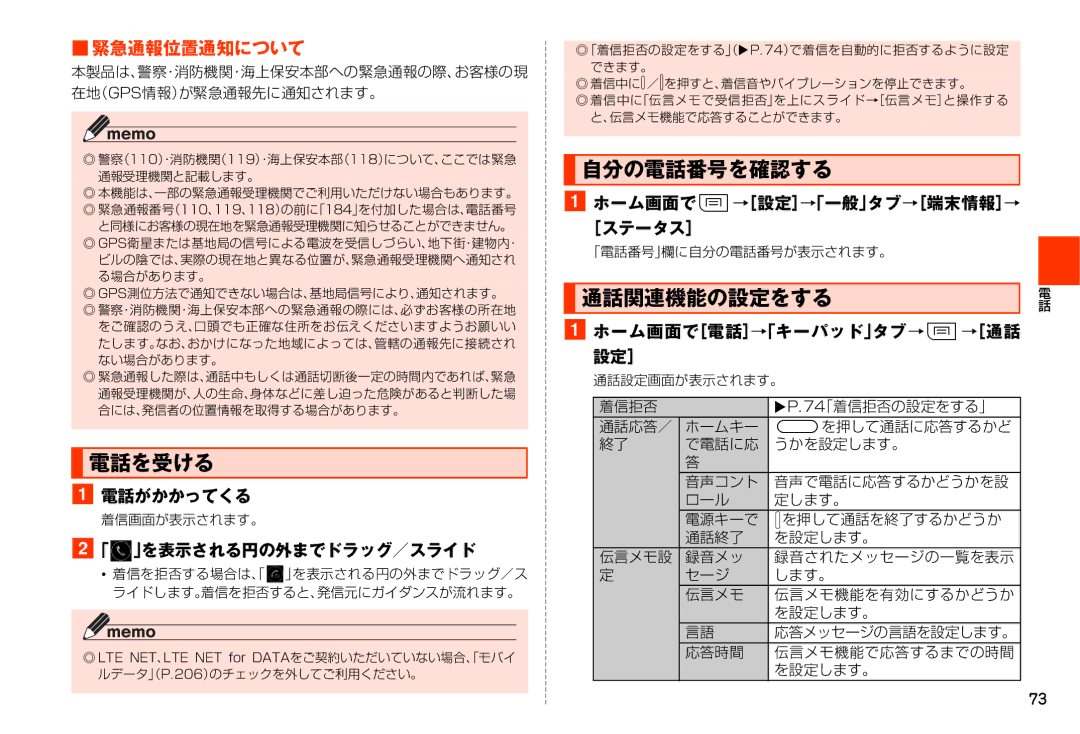 Samsung SM-N900JZKEKDI, SM-N900JZWEKDI manual 電話を受ける, 自分の電話番号を確認する, 通話関連機能の設定をする, 緊急通報位置通知について 