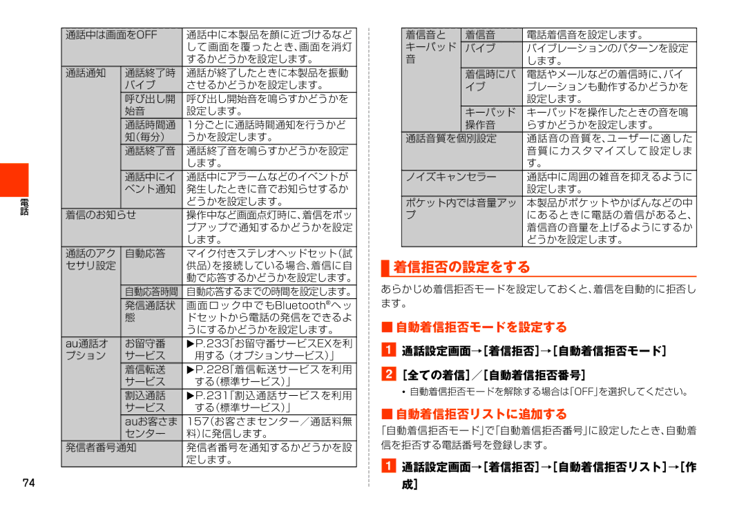 Samsung SM-N900JZWEKDI manual 着信拒否の設定をする, 自動着信拒否モードを設定する, 通話設定画面→［着信拒否］→［自動着信拒否モード］ ［全ての着信］／［自動着信拒否番号］, 自動着信拒否リストに追加する 