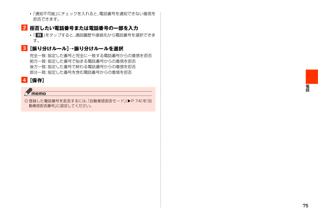 Samsung SM-N900JZKEKDI manual 拒否したい電話番号または電話番号の一部を入力, ［振り分けルール］→振り分けルールを選択, 「通知不可能」にチェックを入れると、電話番号を通知できない着信を 拒否できます。 