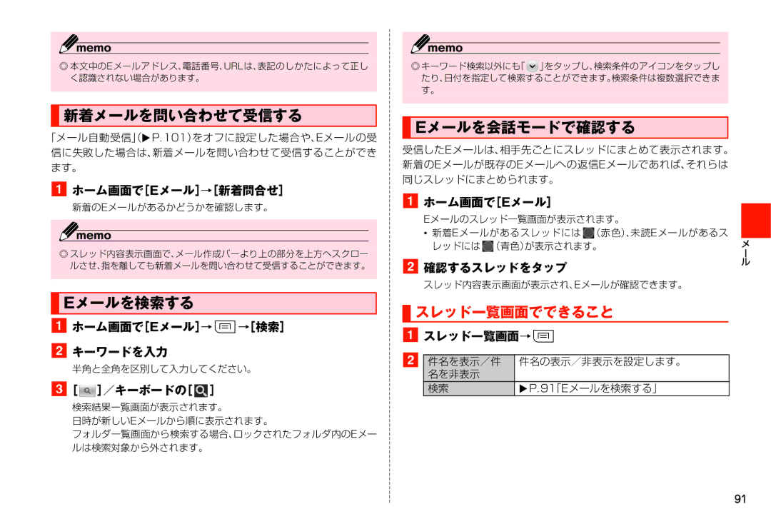 Samsung SM-N900JZKEKDI, SM-N900JZWEKDI manual 新着メールを問い合わせて受信する, Eメールを検索する, Eメールを会話モードで確認する, スレッド一覧画面でできること 