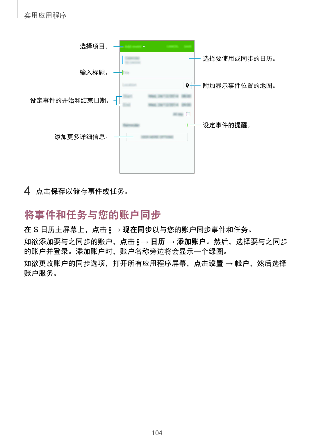 Samsung SM-N910CZDEXXV, SM-N910CZWEXXV, SM-N910CZKEXXV manual 将事件和任务与您的账户同步, 点击保存以储存事件或任务。, 日历主屏幕上，点击 → 现在同步以与您的账户同步事件和任务。 