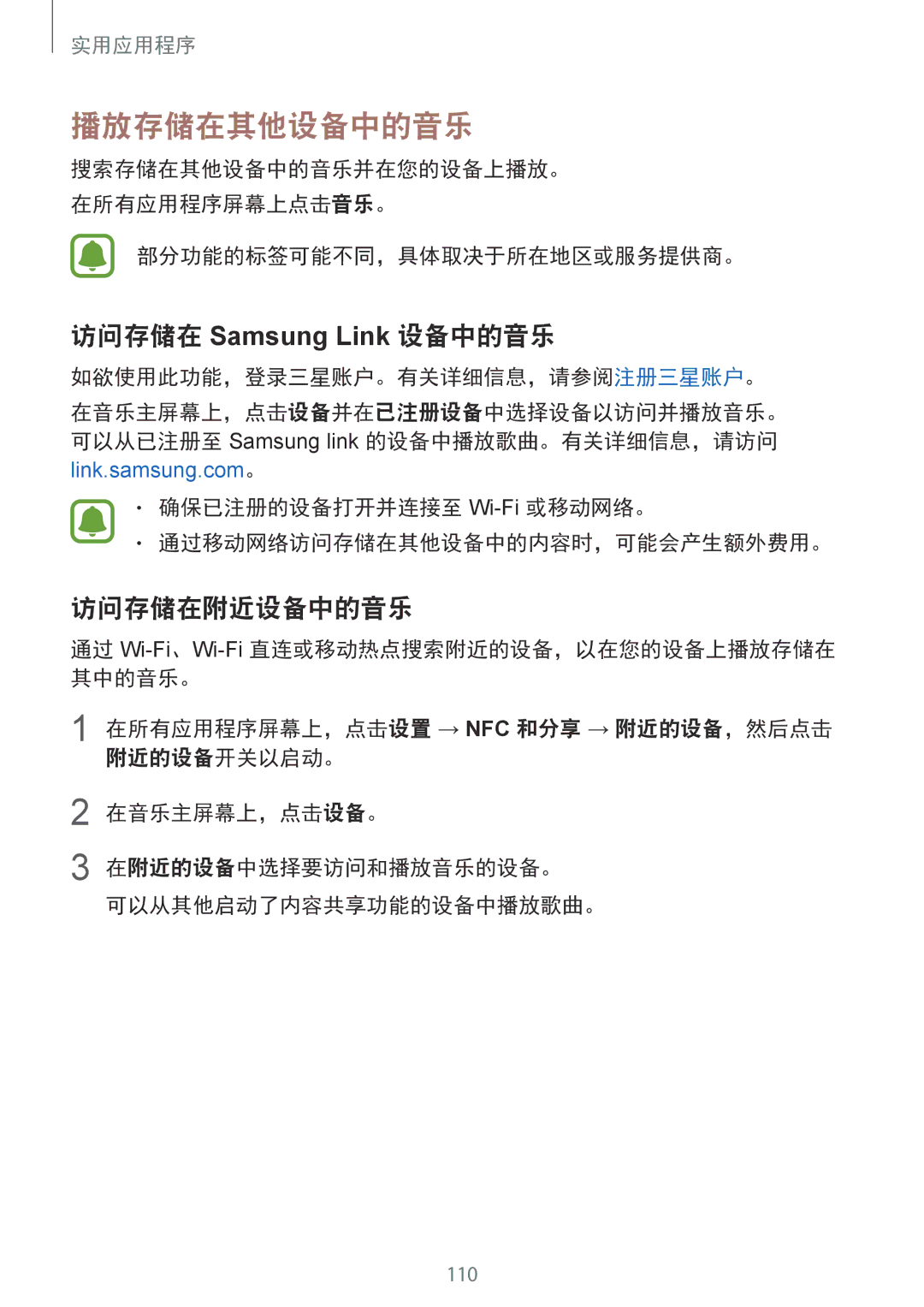 Samsung SM-N910CZKEXXV manual 播放存储在其他设备中的音乐, 访问存储在附近设备中的音乐, 部分功能的标签可能不同，具体取决于所在地区或服务提供商。, 如欲使用此功能，登录三星账户。有关详细信息，请参阅注册三星账户。 