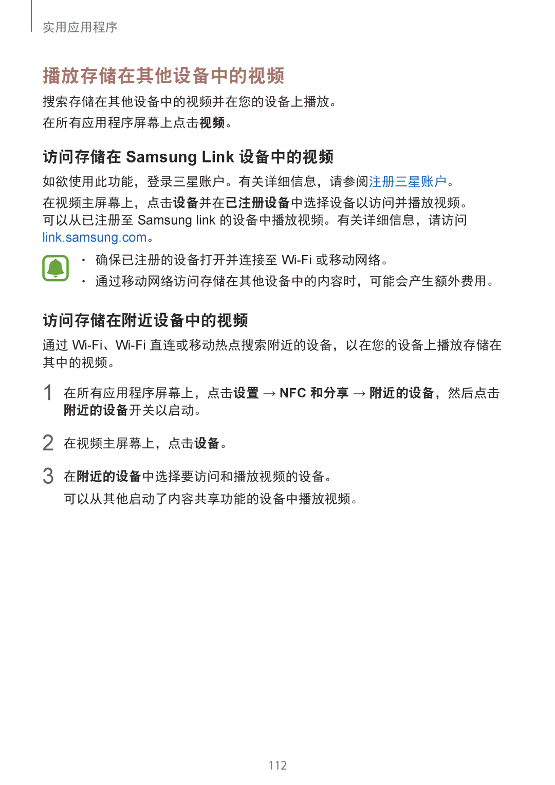 Samsung SM-N910CZDEXXV, SM-N910CZWEXXV, SM-N910CZKEXXV, SM-N910CZIEXXV manual 播放存储在其他设备中的视频, 访问存储在附近设备中的视频 