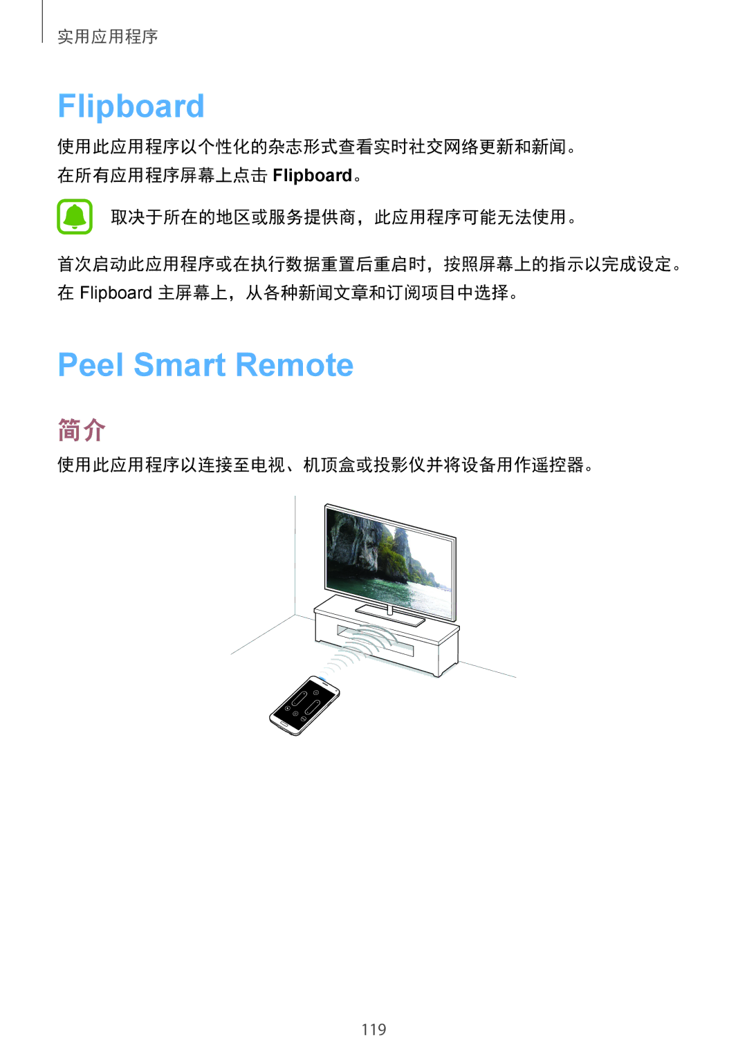 Samsung SM-N910CZIEXXV, SM-N910CZDEXXV, SM-N910CZWEXXV, SM-N910CZKEXXV manual Flipboard, 使用此应用程序以连接至电视、机顶盒或投影仪并将设备用作遥控器。 