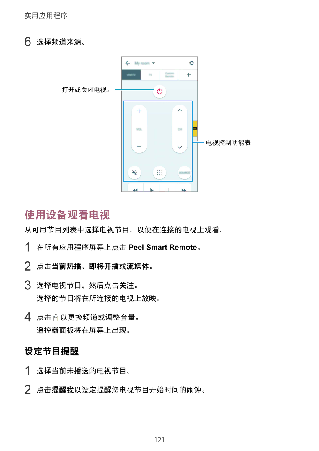 Samsung SM-N910CZWEXXV, SM-N910CZDEXXV, SM-N910CZKEXXV, SM-N910CZIEXXV manual 使用设备观看电视, 设定节目提醒 